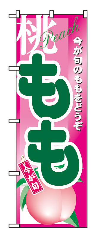 のぼり屋工房 のぼり旗 4774 もも (ポールなど付属なし)【送料無料】【メール便発送】
