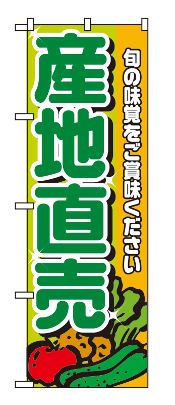乐天商城 - のぼり屋工房 のぼり旗 4798 産地直売 緑文字 (ポールなど付属なし)【送料無料】【メール便発送】