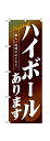 のぼり屋工房 のぼり旗 4813 ハイボールあります (ポールなど付属なし)【送料無料】【メール便発送】