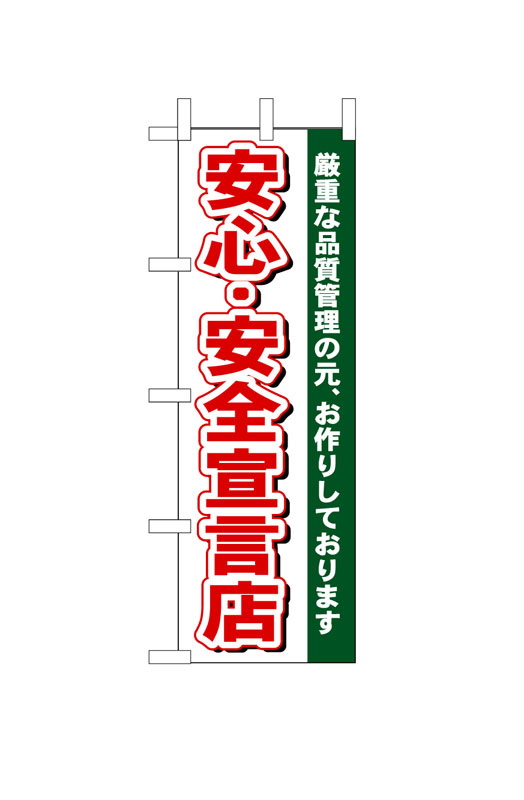 Rakuten - のぼり屋工房 のぼり旗 484 安心・安全宣言店 (ポールなど付属なし)【送料無料】【メール便発送】