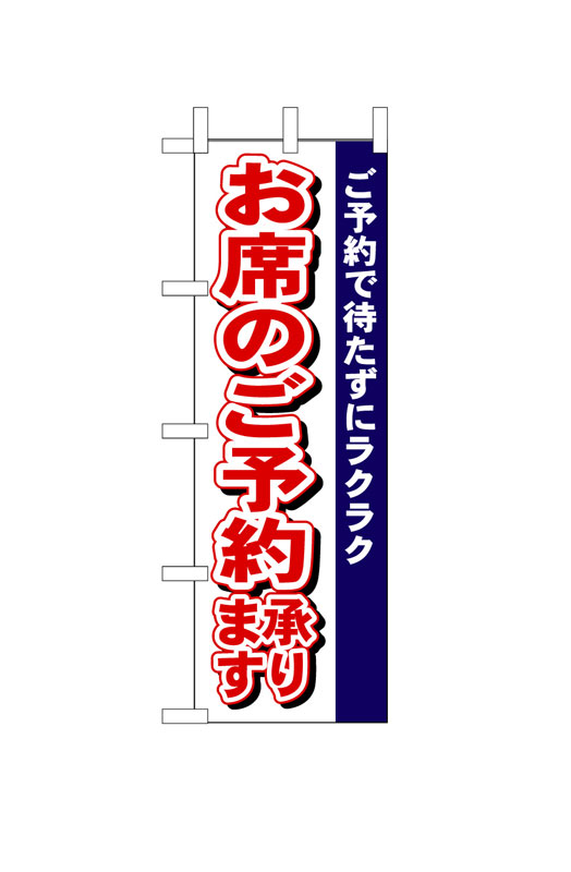 Other - のぼり屋工房 のぼり旗 485 お席のご予約承ります (ポールなど付属なし)【送料無料】【メール便発送】