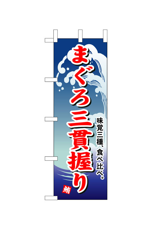 のぼり屋工房 のぼり旗 493 まぐろ三貫握り (ポールなど付属なし)【送料無料】【メール便発送】