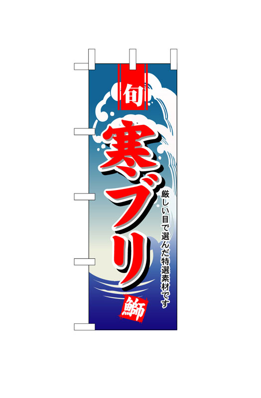 のぼり屋工房 のぼり旗 495 寒ブリ (ポールなど付属なし)【送料無料】【メール便発送】