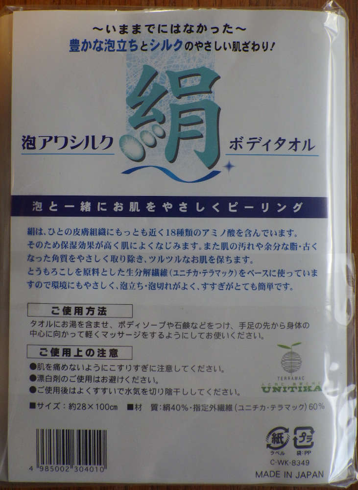 ボディタオル 泡アワシルク 原田織物 C-WK-8349【送料無料】【メール便発送】 2