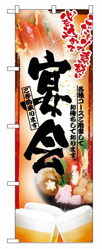 Toilet Articles - のぼり屋工房 のぼり旗 5006 鍋写真 宴会 フルカラー (ポールなど付属なし)【送料無料】【メール便発送】