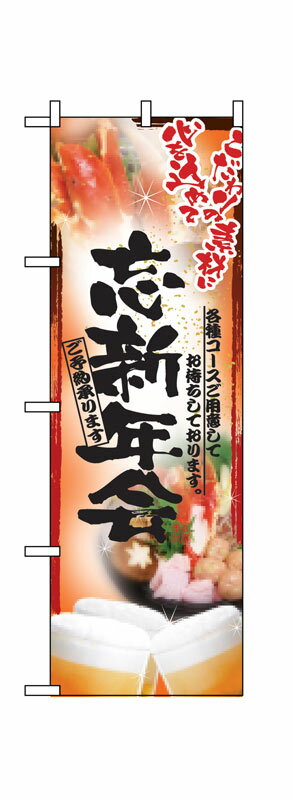 乐天商城 - のぼり屋工房 のぼり旗 5008 鍋写真 忘新年会 フルカラー (ポールなど付属なし)【送料無料】【メール便発送】