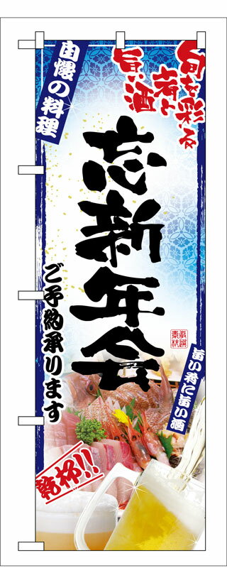 のぼり屋工房 のぼり旗 5013 刺身写真 忘新年会 フルカラー (ポールなど付属なし)【送料無料】【メール便発送】
