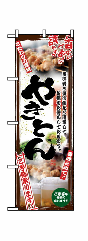 乐天商城 - のぼり屋工房 のぼり旗 5014 串写真 やきとん フルカラー (ポールなど付属なし)【送料無料】【メール便発送】