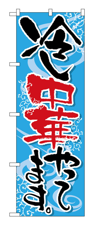 乐天商城 - のぼり屋工房 のぼり旗 5021 冷し中華やってます (ポールなど付属なし)【送料無料】【メール便発送】