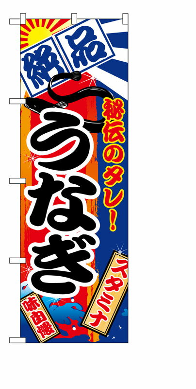 乐天商城 - のぼり屋工房 のぼり旗 5025 うなぎ (ポールなど付属なし)【送料無料】【メール便発送】