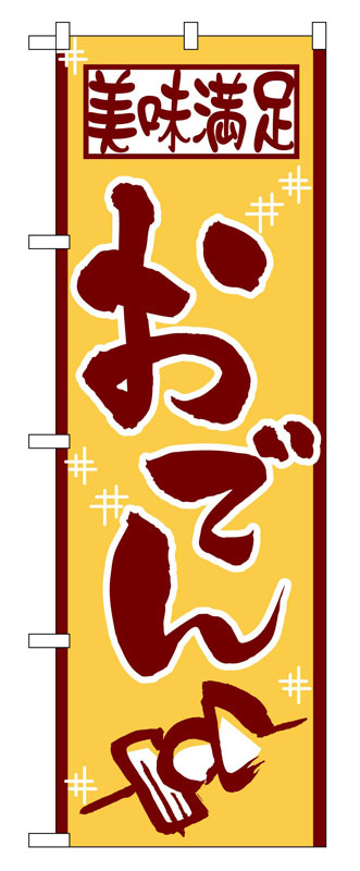 Rakuten - のぼり屋工房 のぼり旗 511 美味満足おでん (ポールなど付属なし)【送料無料】【メール便発送】
