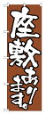 のぼり屋工房 のぼり旗 516 座敷あります (ポールなど付属なし)【送料無料】【メール便発送】