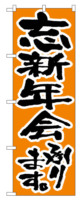 Rakuten - のぼり屋工房 のぼり旗 517 忘新年会承ります (ポールなど付属なし)【送料無料】【メール便発送】