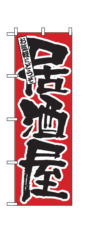 Rakuten - のぼり屋工房 のぼり旗 524 居酒屋 (ポールなど付属なし)【送料無料】【メール便発送】