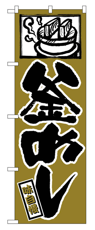 のぼり屋工房 のぼり旗 538 釜めし (ポールなど付属なし)【送料無料】【メール便発送】