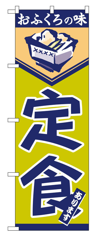 Rakuten - のぼり屋工房 のぼり旗 546 定食 (ポールなど付属なし)【送料無料】【メール便発送】
