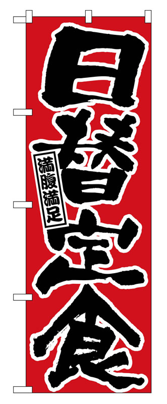 Rakuten - のぼり屋工房 のぼり旗 547 日替定食 (ポールなど付属なし)【送料無料】【メール便発送】
