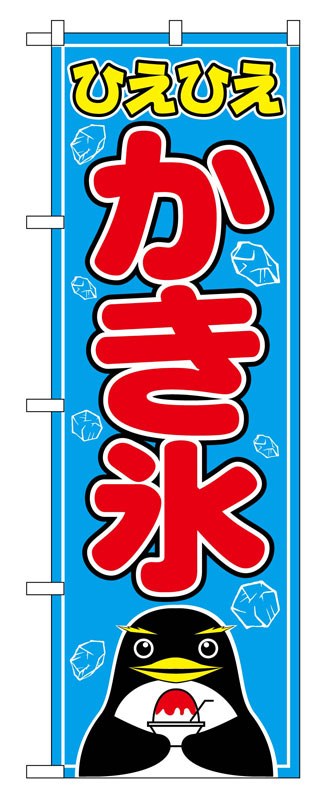 Rakuten - のぼり屋工房 のぼり旗 554 かき氷 (ポールなど付属なし)【送料無料】【メール便発送】