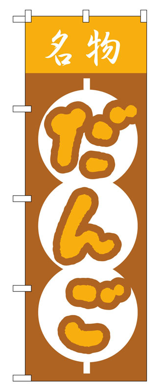 乐天商城 - のぼり屋工房 のぼり旗 557 だんご (ポールなど付属なし)【送料無料】【メール便発送】