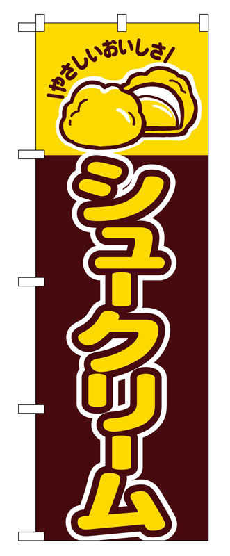 乐天商城 - のぼり屋工房 のぼり旗 561 シュークリーム (ポールなど付属なし)【送料無料】【メール便発送】