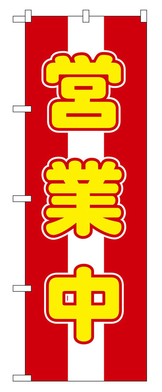 Rakuten - のぼり屋工房 のぼり旗 572 営業中 (ポールなど付属なし)【送料無料】【メール便発送】