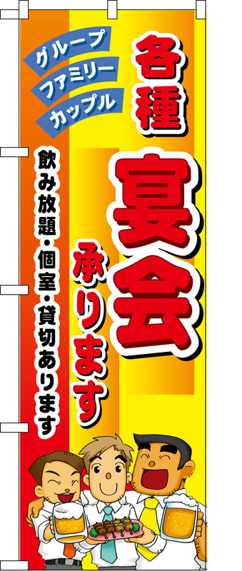 Rakuten - のぼり屋工房 のぼり旗 5791 各種宴会承ります (ポールなど付属なし)【送料無料】【メール便発送】