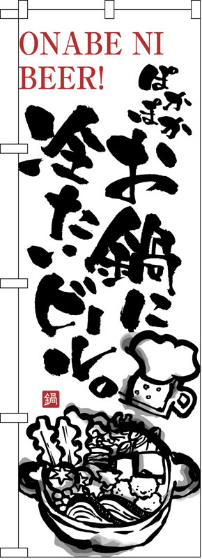 乐天商城 - のぼり屋工房 のぼり旗 5795 ぽかぽかお鍋に冷たいビール (ポールなど付属なし)【送料無料】【メール便発送】