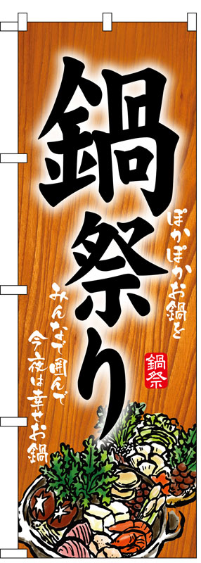 乐天商城 - のぼり屋工房 のぼり旗 5797 鍋祭り (ポールなど付属なし)【送料無料】【メール便発送】