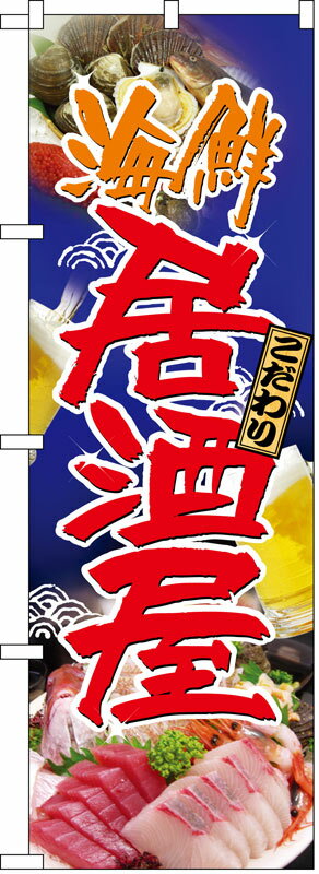 Rakuten - のぼり屋工房 のぼり旗 5990 海鮮居酒屋 (ポールなど付属なし)【送料無料】【メール便発送】