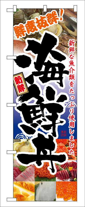 Rakuten - のぼり屋工房 のぼり旗 5992 海鮮丼 (ポールなど付属なし)【送料無料】【メール便発送】