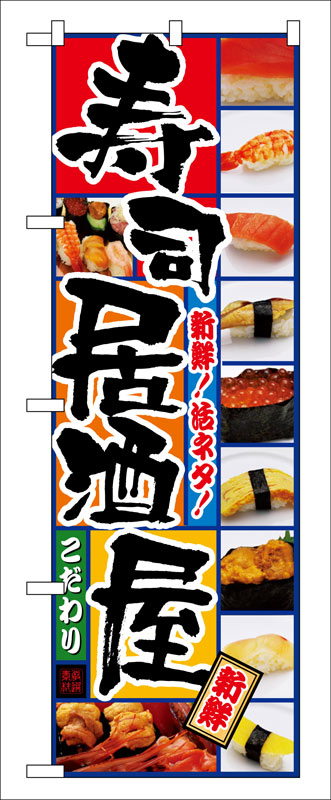 Rakuten - のぼり屋工房 のぼり旗 5993 寿司居酒屋 (ポールなど付属なし)【送料無料】【メール便発送】