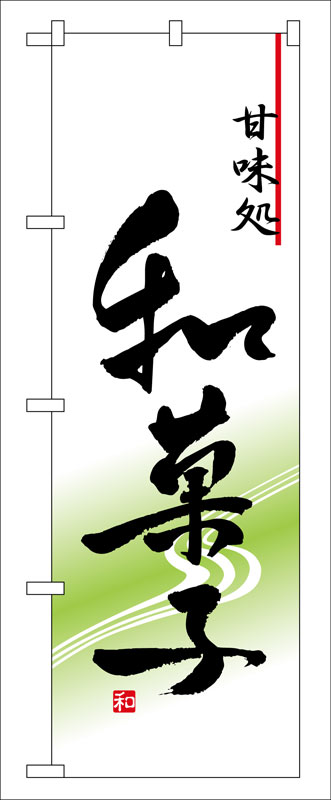 乐天商城 - のぼり屋工房 のぼり旗 5999 和菓子 (ポールなど付属なし)【送料無料】【メール便発送】