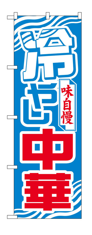 Rakuten - のぼり屋工房 のぼり旗 611 冷やし中華 (ポールなど付属なし)【送料無料】【メール便発送】