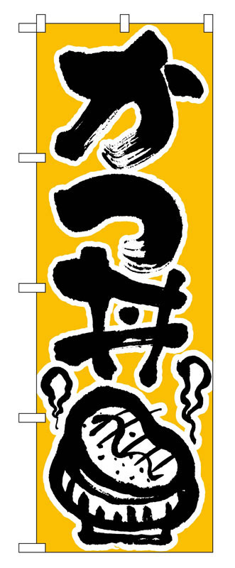 乐天商城 - のぼり屋工房 のぼり旗 618 かつ丼 (ポールなど付属なし)【送料無料】【メール便発送】
