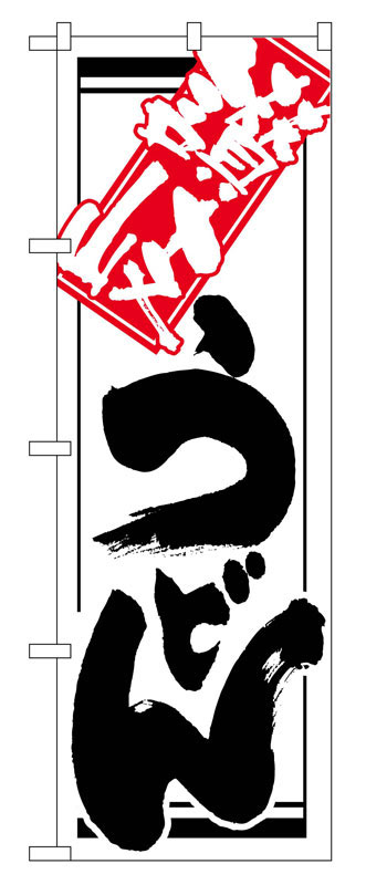 のぼり屋工房 のぼり旗 620 讃岐うどん (ポールなど付属なし)【送料無料】【メール便発送】