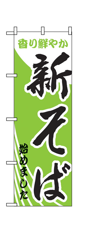 のぼり屋工房 のぼり旗 629 新そばはじめました (ポールなど付属なし)【送料無料】【メール便発送】(3.0)