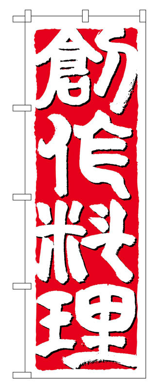 MOTTAINAI - のぼり屋工房 のぼり旗 641 創作料理 (ポールなど付属なし)【送料無料】【メール便発送】