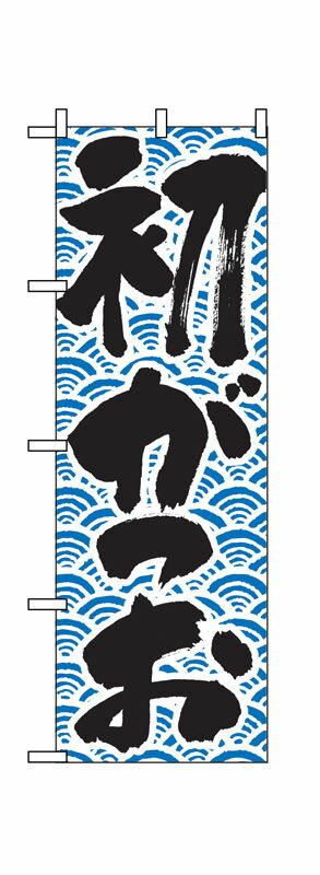 乐天商城 - のぼり屋工房 のぼり旗 643 初がつお (ポールなど付属なし)【送料無料】【メール便発送】
