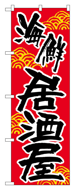 Rakuten - のぼり屋工房 のぼり旗 657 海鮮居酒屋 (ポールなど付属なし)【送料無料】【メール便発送】