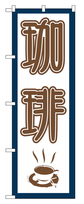 Rakuten - のぼり屋工房 のぼり旗 665 珈琲 (ポールなど付属なし)【送料無料】【メール便発送】