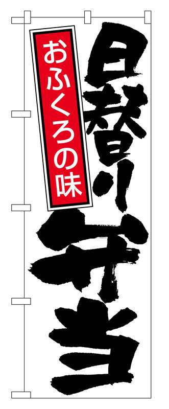 乐天商城 - のぼり屋工房 のぼり旗 671 日替り弁当 (ポールなど付属なし)【送料無料】【メール便発送】
