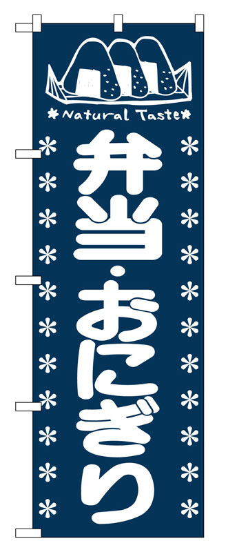 Rakuten - のぼり屋工房 のぼり旗 673 弁当・おにぎり (ポールなど付属なし)【送料無料】【メール便発送】