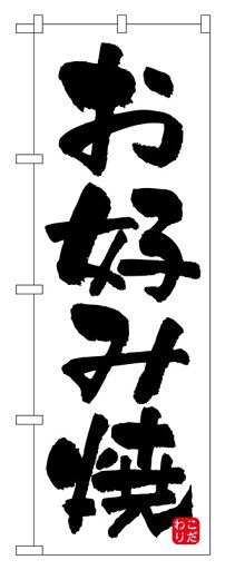 のぼり屋工房 のぼり旗 678 お好み焼 (ポールなど付属なし)【送料無料】【メール便発送】 のぼり屋工房 のぼり旗 678 お好み焼 (ポールなど付属なし)【送料無料】【メール便発送】