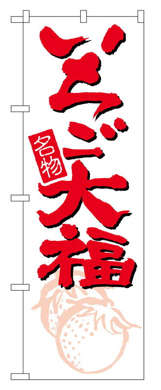 Rakuten - のぼり屋工房 のぼり旗 696 いちご大福 (ポールなど付属なし)【送料無料】【メール便発送】