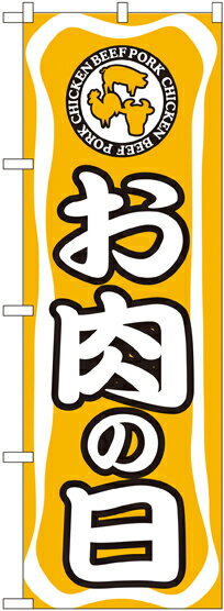 Rakuten - のぼり屋工房 のぼり旗 702 お肉の日 (ポールなど付属なし)【送料無料】【メール便発送】
