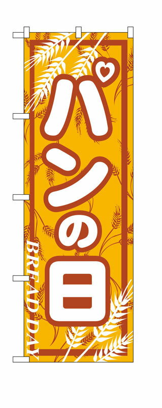 Rakuten - のぼり屋工房 のぼり旗 703 パンの日 (ポールなど付属なし)【送料無料】【メール便発送】