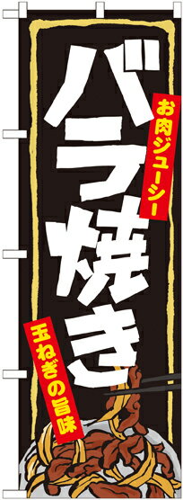 のぼり屋工房 のぼり旗 7060 バラ焼き (ポールなど付属なし)【送料無料】【メール便発送】