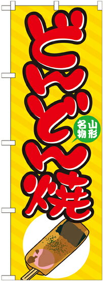 のぼり屋工房 のぼり旗 7062 どんどん焼 (ポールなど付属なし)【送料無料】【メール便発送】