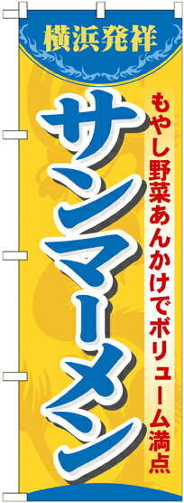 のぼり屋工房 のぼり旗 7070 サンマーメン (ポールなど付属なし)【送料無料】【メール便発送】