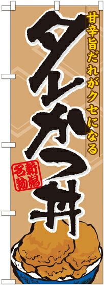 Rakuten - のぼり屋工房 のぼり旗 7073 タレかつ丼 (ポールなど付属なし)【送料無料】【メール便発送】